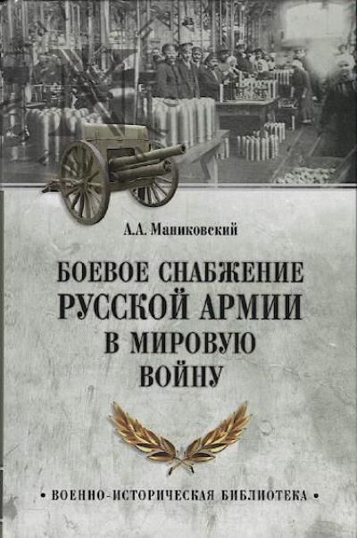 Manikovskii A.A. Boevoe snabzhenie russkoi armii v mirovuiu voinu.