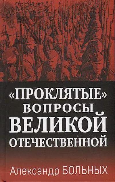 Больных А.Г. "Проклятые" вопросы Великой Отечественной.