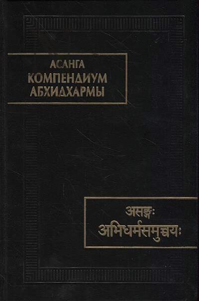 Asanga. Kompendium Abkhidkharmy [Abkhidkharma-samuchchaia]