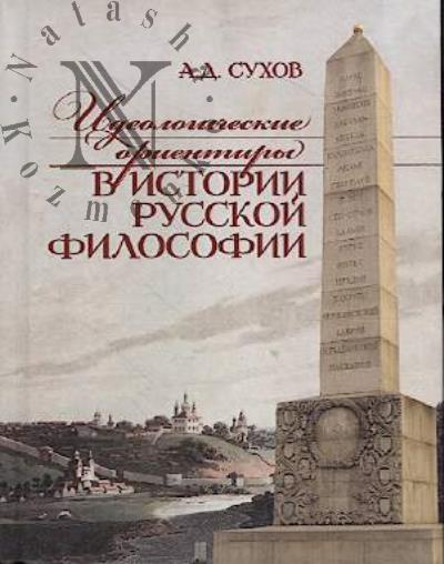 Sukhov A.D. Ideologicheskie orientiry v istorii russkoi filosofii.