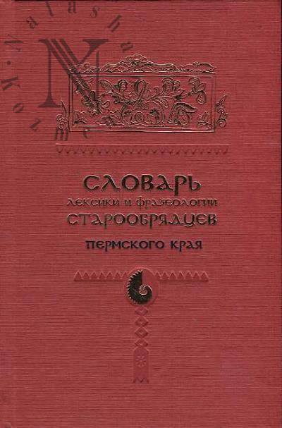 Podiukov I.A. Slovar' leksiki i frazeologii staroobriadtsev Permskogo kraia.
