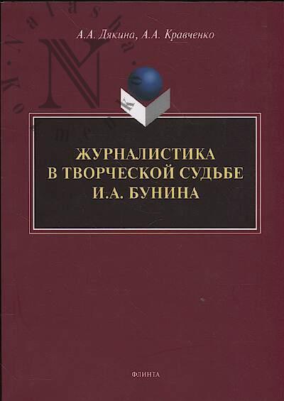 Diakina A.A. Zhurnalistika v tvorcheskoi sud'be I.A. Bunina