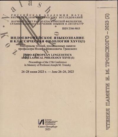 Indoevropeiskoe iazykoznanie i klassicheskaia filologiia