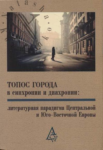 Topos goroda v sinkhronii i diakhronii