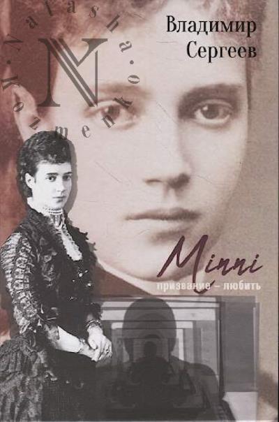 Sergeev Vladimir. Minni.