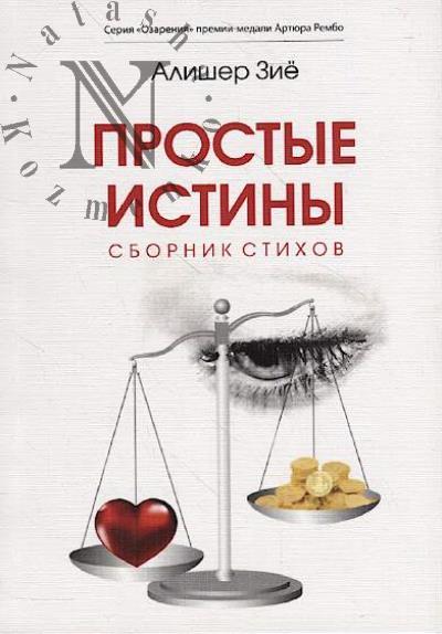 Zie Alisher. Prostye istiny