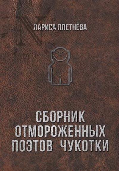 Pletneva Larisa. Sbornik otmorozhennykh poetov Chukotki