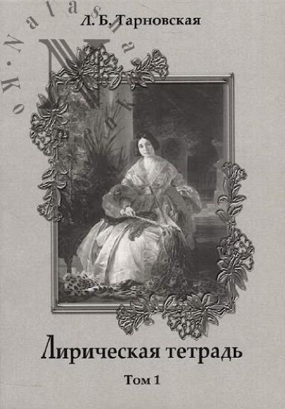 Tarnovskaia L.B. Liricheskaia tetrad'