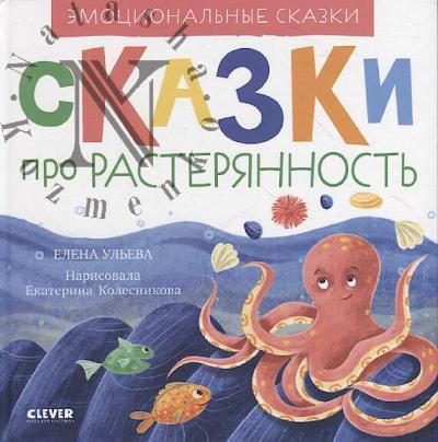 Ul'eva Elena. Skazki pro rasteriannost'.