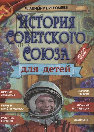 Бутромеев Владимир. История Советского Союза