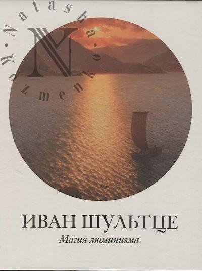 Иван Шультце.