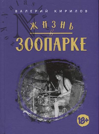 Kirilov Valerii. Zhizn' v ZOOPARKE.
