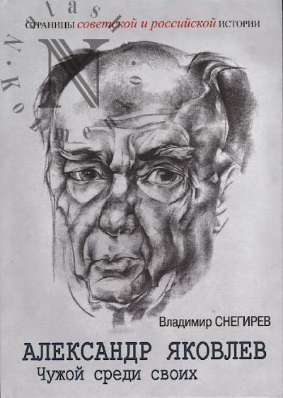 Snegirev V.N. Aleksandr Iakovlev.