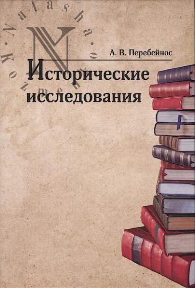 Perebeinos A.V. Istoricheskie issledovaniia.