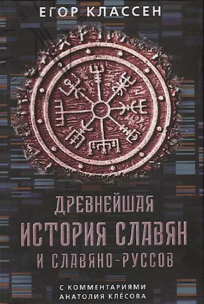 Klassen Egor. Drevneishaia istoriia slavian i slaviano-russov.