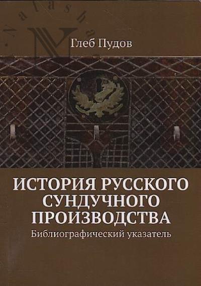 Pudov Gleb. Istoriia russkogo sunduchnogo proizvodstva