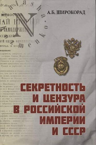 Shirokorad A.B. Sekretnost' i tsenzura v Rossiiskoi imperii i SSSR.