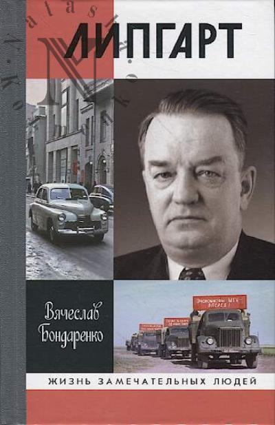 Bondarenko V.V. Lipgart.