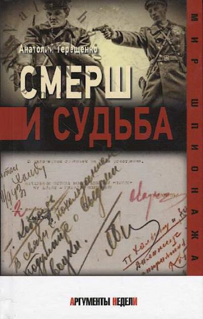 Терещенко Анатолий. Смерш и судьба.