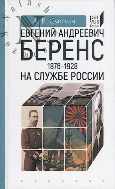 Smolin A.V. Evgenii Andreevich Berens [1876–1928].