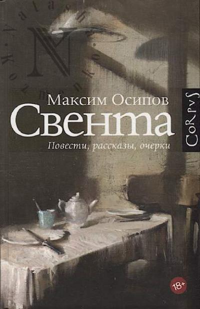 Osipov Maksim. Sventa
