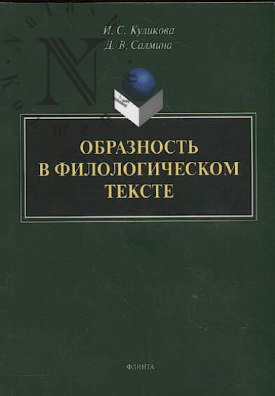 Kulikova I.S. Obraznost' v filologicheskom tekste