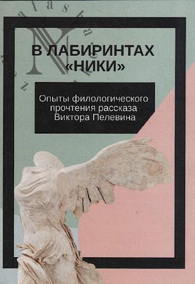 V labirintakh "Niki".
