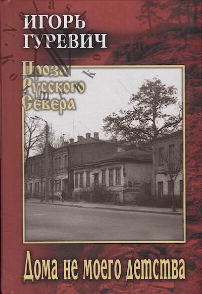 Gurevich Igor'. Doma ne moego detstva