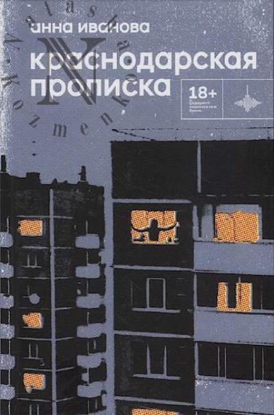 Ivanova Anna. Krasnodarskaia propiska