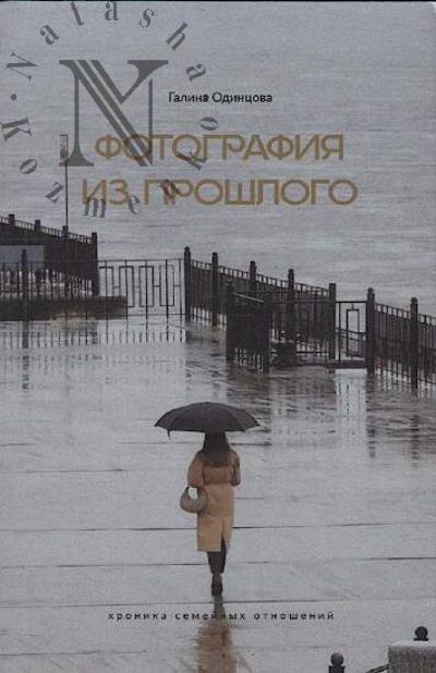 Odintsova Galina. Fotografiia iz proshlogo.