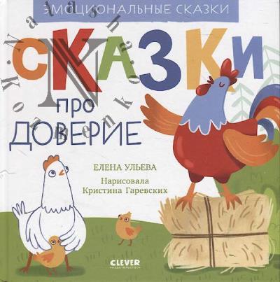 Ul'eva Elena. Skazki pro doverie.