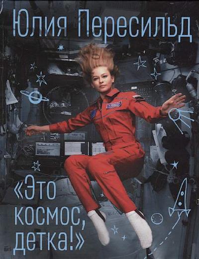 Peresil'd Iuliia. "Eto kosmos, detka!".