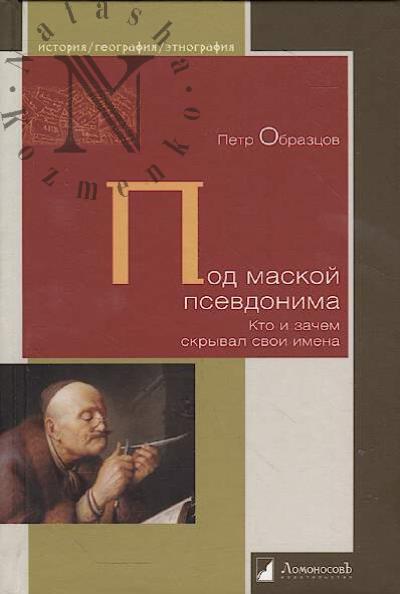 Obraztsov Petr. Pod maskoi psevdonima.