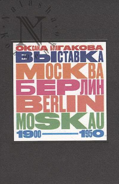 Булгакова О.Л. Выставка "Москва - Берлин / Berlin - Moskau, 1900 - 1950"