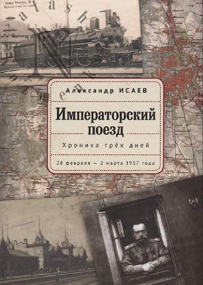 Isaev A.V. Imperatorskii poezd.