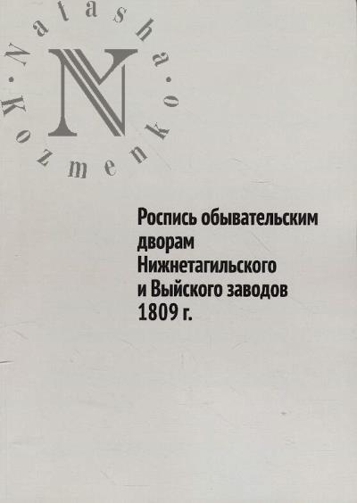 Rospis' obyvatel'skim dvoram Nizhnetagil'skogo i Vyiskogo zavodov 1809 g.