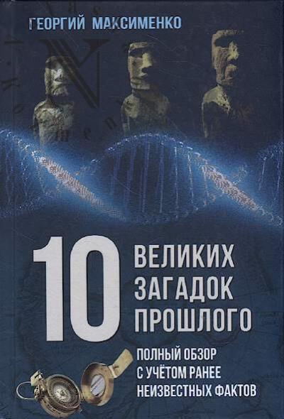 Maksimenko G.Z. 10 velikikh zagadok proshlogo.