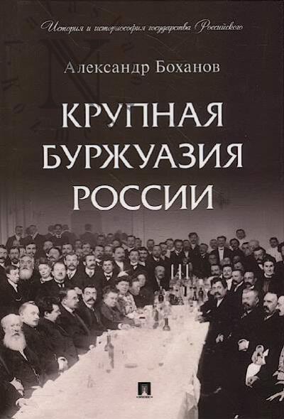 Bokhanov A.N. Krupnaia burzhuaziia Rossii.