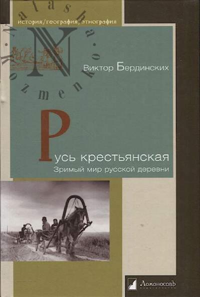 Berdinskikh V.A. Rus' krest'ianskaia.
