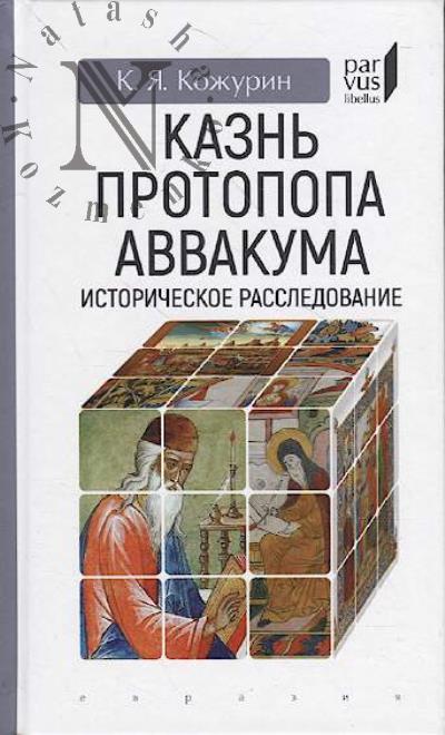 Kozhurin K.Ia. Kazn' protopopa Avvakuma