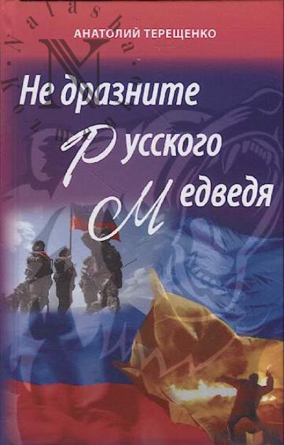 Tereshchenko Anatolii. Ne draznite russkogo medvedia.
