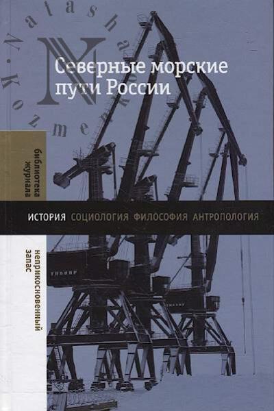 Северные морские пути России