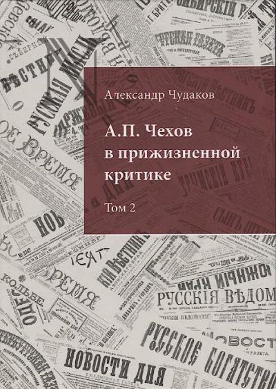 Chudakov A.P. A.P. Chekhov v prizhiznennoi kritike.