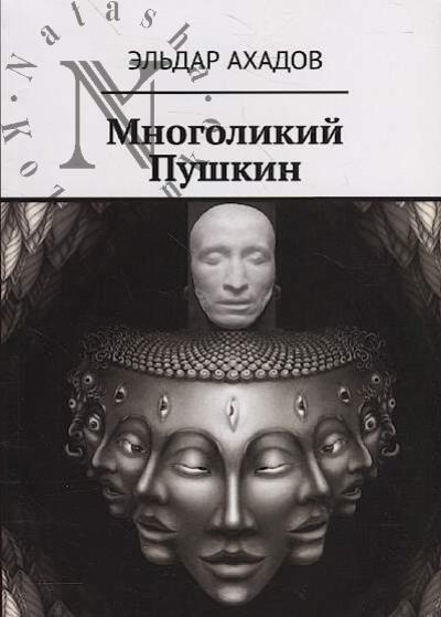 Ахадов Эльдар. Многоликий Пушкин.