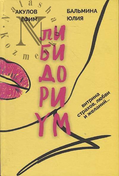 Akulov Efim. Libidorium