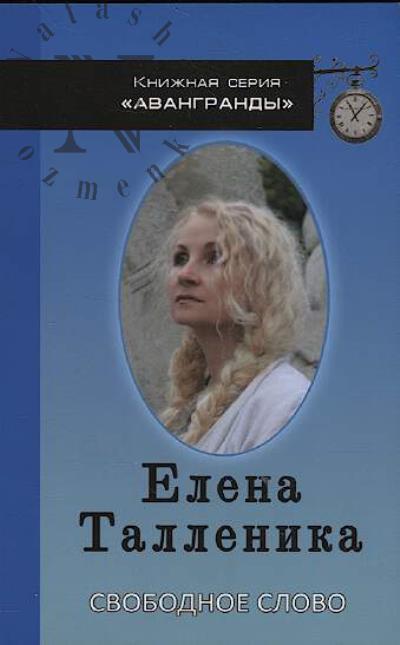 Tallenika Elena. Svobodnoe slovo