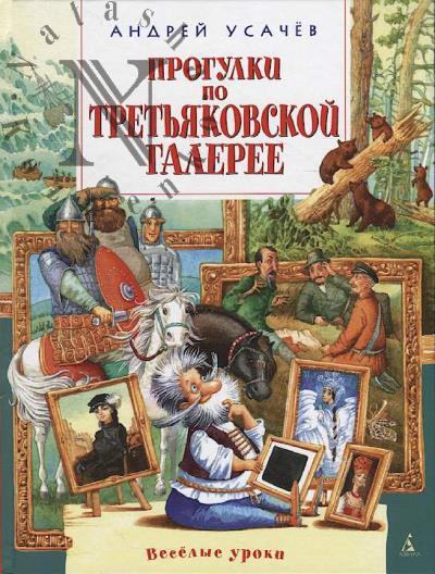 Usachev Andrei. Progulki po Tret'iakovskoi galeree