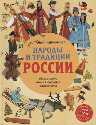 Андрианова Наталья. Народы и традиции России.