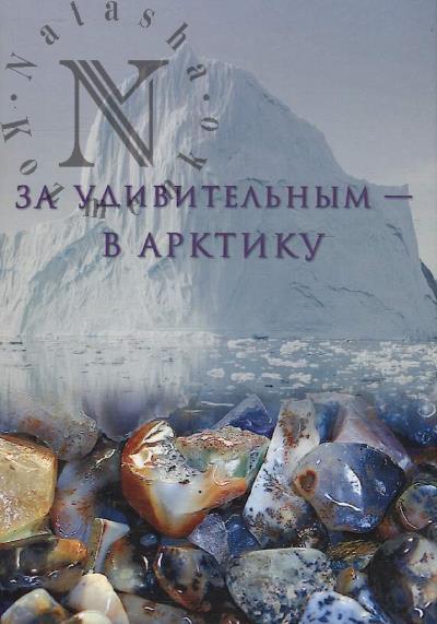 Толпегин Ю.Г. За удивительным - в Арктику