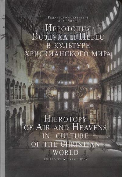 Ierotopiia vozdukha i nebes v kul'ture khristianskogo mira.